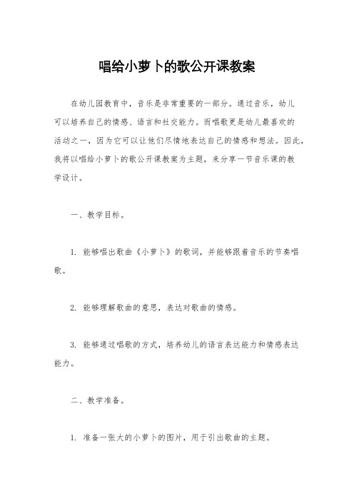 唱给小萝卜的歌公开课教案