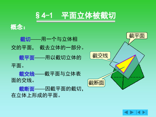 §4-1 平面立体被截切