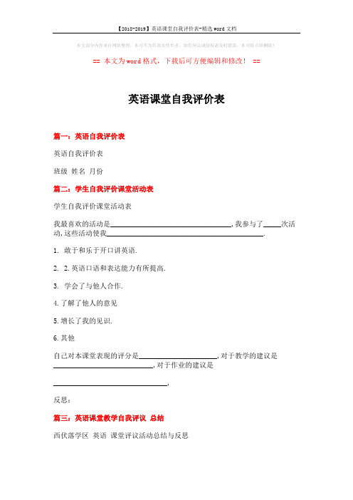 【2018-2019】英语课堂自我评价表-精选word文档 (3页)