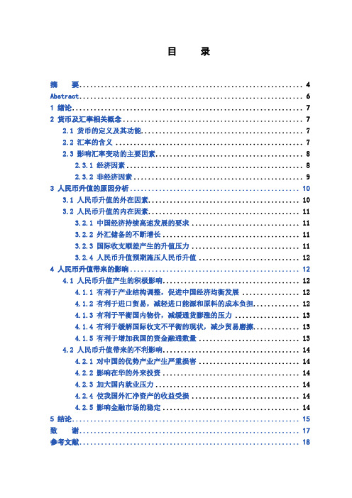 【精品】浅析人民币升值的原因及其利与弊毕业论文设计