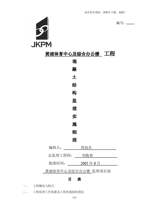 体育中心混凝土结构工程监理实施细则