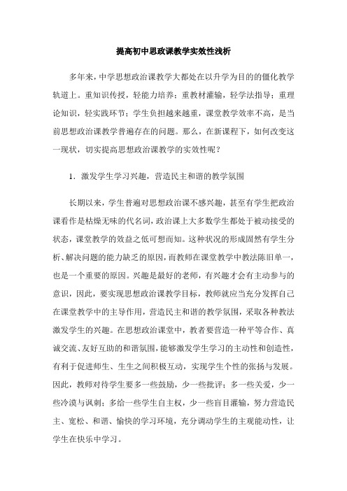 提高初中思政课教学实效性浅析