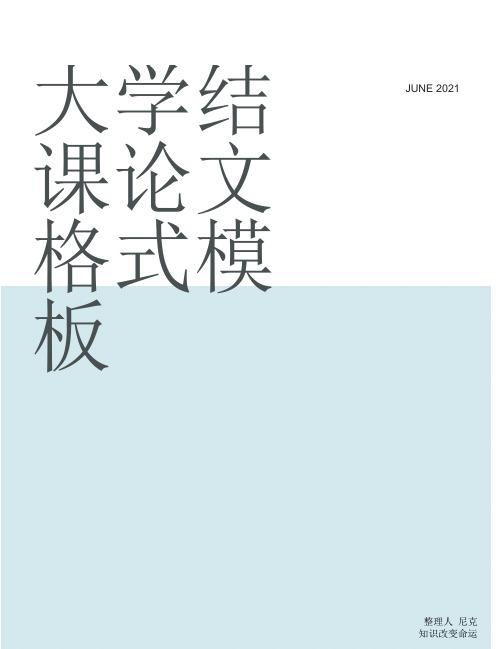 整理大学结课论文格式模板_论文格式