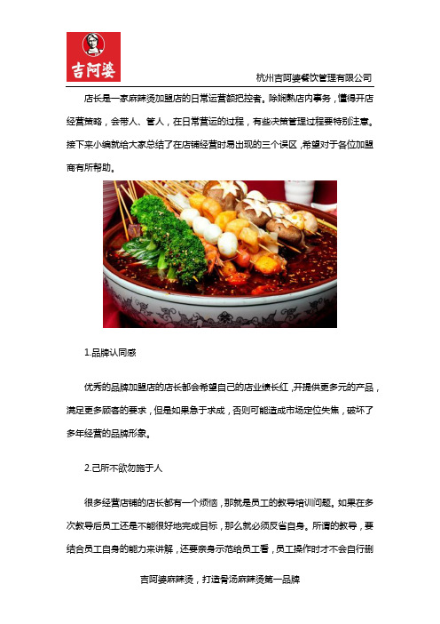 麻辣烫加盟店店长经营管理三大误区