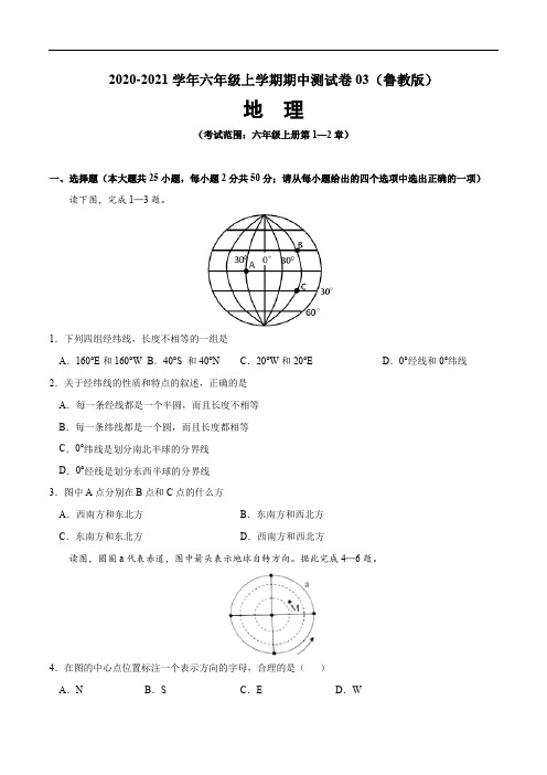 2020-2021学年六年级地理上学期期中测试卷03(鲁教版)(原卷版)