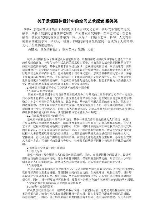 关于景观园林设计中的空间艺术探索 戴笑笑