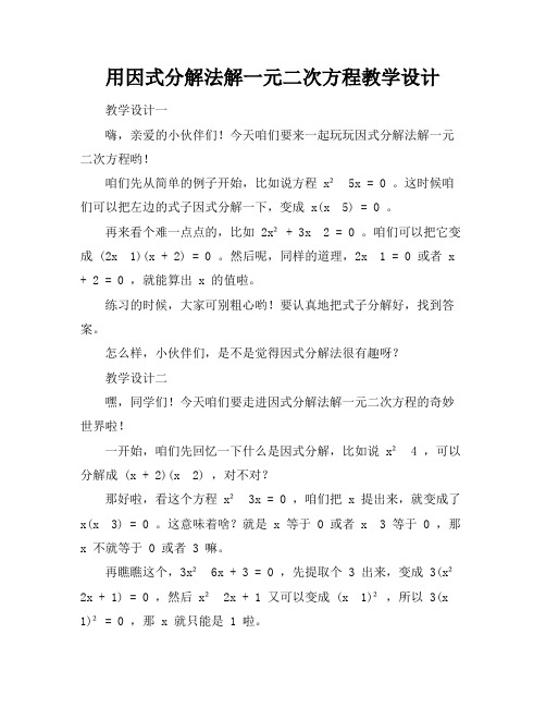 用因式分解法解一元二次方程教学设计