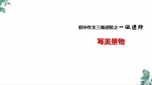 七年级通用版中学生作文三级进阶全系列初中一级进阶9