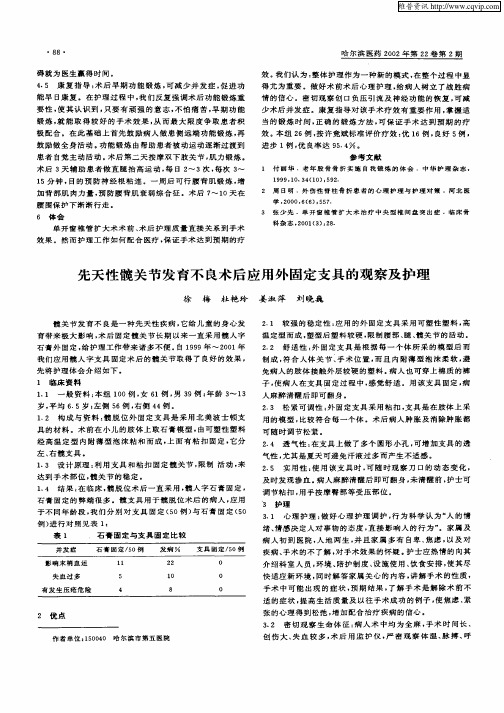 先天性髋关节发育不良术后应用外固定支具的观察及护理