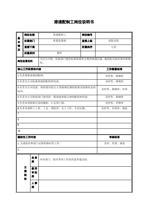 溶液配制工岗位说明书