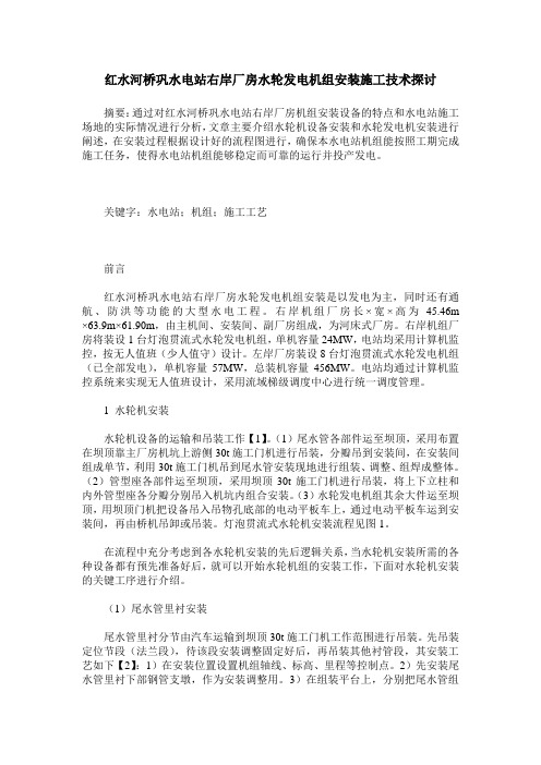 红水河桥巩水电站右岸厂房水轮发电机组安装施工技术探讨
