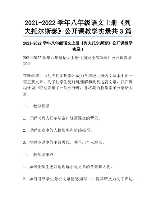 2021-2022学年八年级语文上册《列夫托尔斯泰》公开课教学实录共3篇