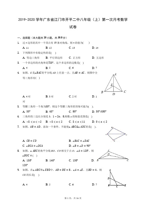 2019-2020学年广东省江门市开平二中八年级(上)第一次月考数学试卷 (含答案)