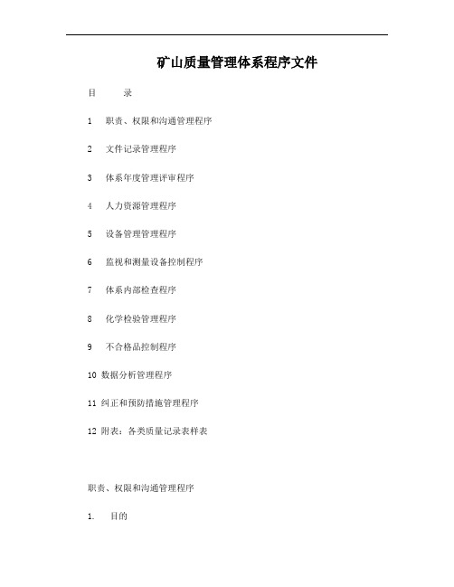 矿山质量管理体系程序文件