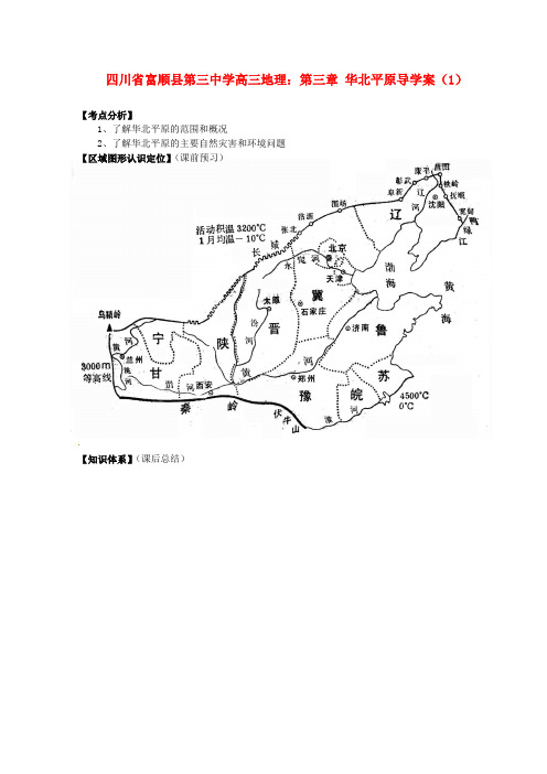 高三地理 第三章 华北平原复习学案(1)