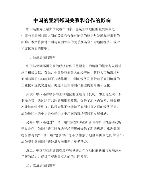 中国的亚洲邻国关系和合作的影响