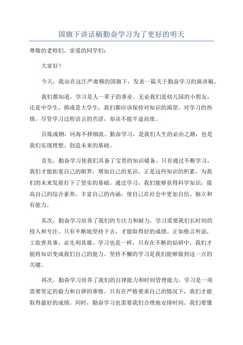 国旗下讲话稿勤奋学习为了更好的明天