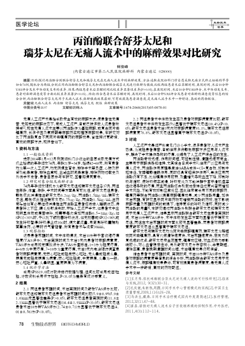 丙泊酚联合舒芬太尼和瑞芬太尼在无痛人流术中的麻醉效果对比研究