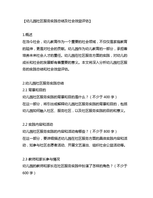 幼儿园社区服务实践总结及社会效益评估