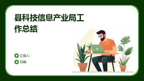 县科技信息产业局工作总结