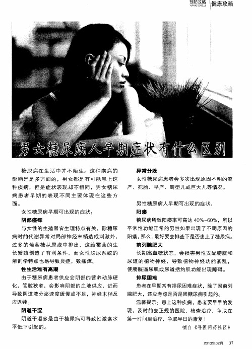 男女糖尿病人早期症状有什么区别