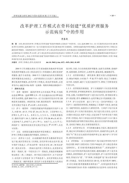 改革护理工作模式在骨科创建优质护理服务示范病房中的作用