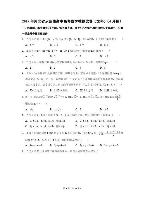 2019年河北省示范性高中高考数学模拟试卷及参考答案(文科)(4月份)