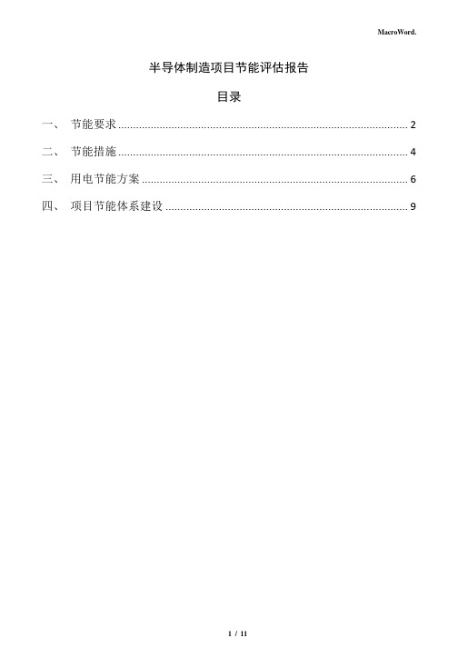 半导体制造项目节能评估报告(参考)