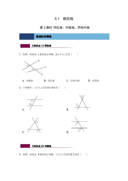 5.1 第3课时 同位角、内错角、同旁内角-人教版七年级数学下册同步练习