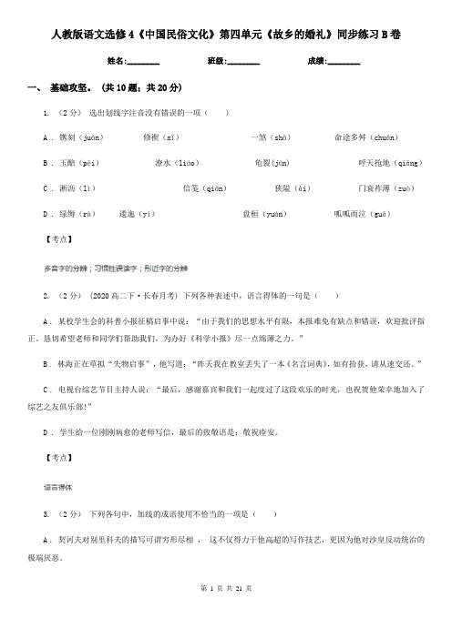 人教版语文选修4《中国民俗文化》第四单元《故乡的婚礼》同步练习B卷
