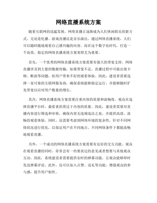 网络直播系统方案