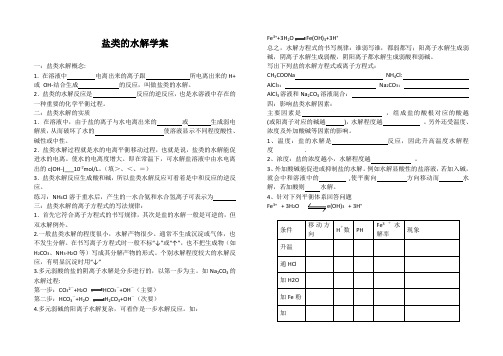 高三一轮复习：《盐类的水解》学案(新人教版)()