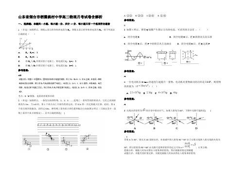 山东省烟台市栖霞桃村中学高二物理月考试卷含解析