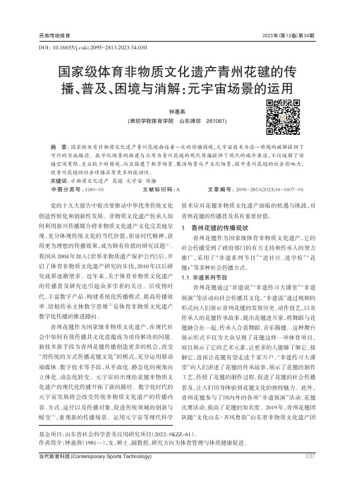 国家级体育非物质文化遗产青州花毽的传播、普及、困境与消解：元宇宙场景的运用