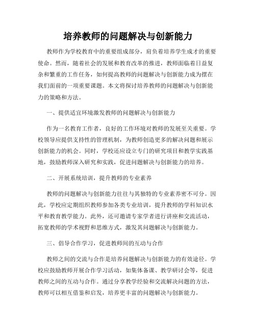 培养教师的问题解决与创新能力