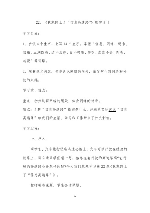 《我家跨上了“信息高速路”》教案