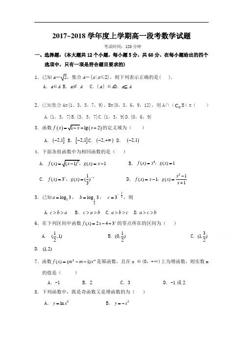 广西省桂林中山中学2017-2018上学期高一段考数学试卷