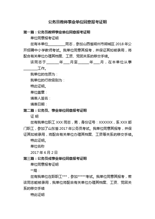 公务员教师事业单位同意报考证明