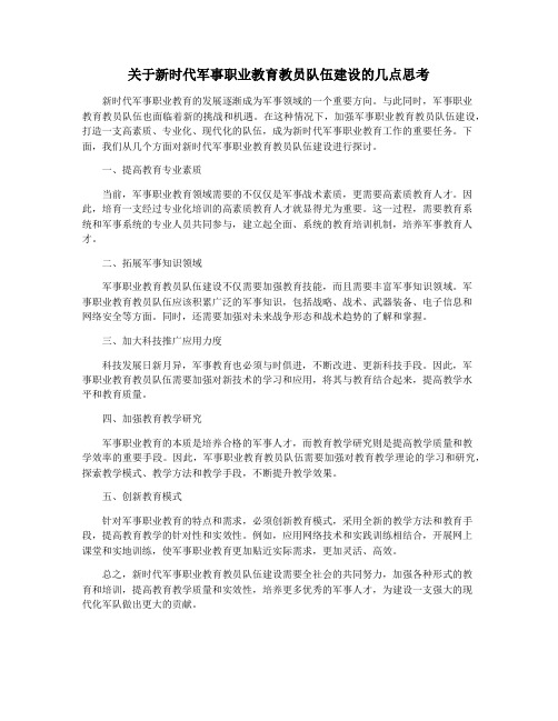 关于新时代军事职业教育教员队伍建设的几点思考