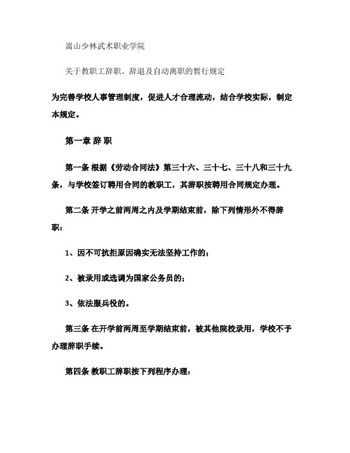 关于教职工辞职、辞退及自动离职的暂行规定(精)