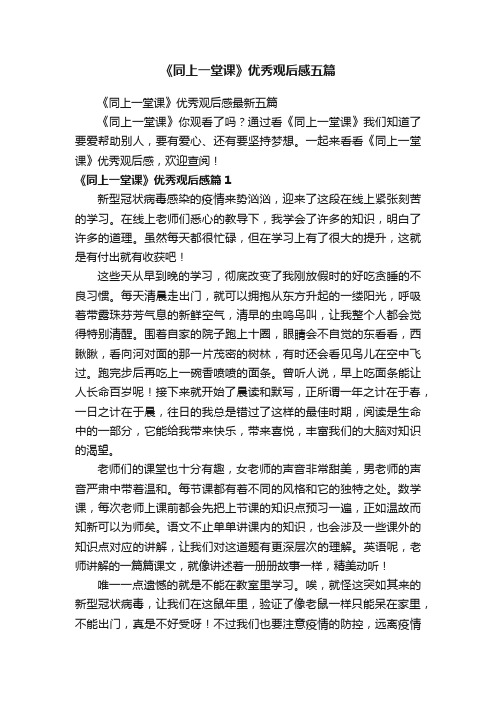 《同上一堂课》优秀观后感五篇