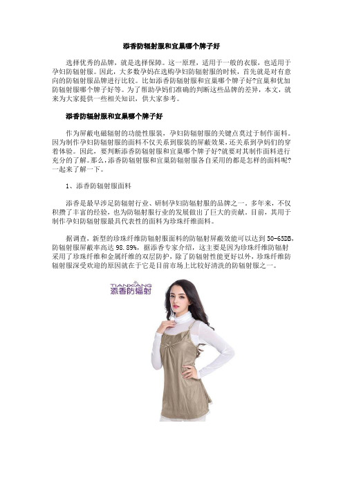 添香防辐射服和宜巢哪个牌子好