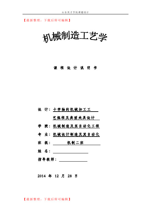 十字轴加工工艺及夹具设计说明书(精编文档).doc