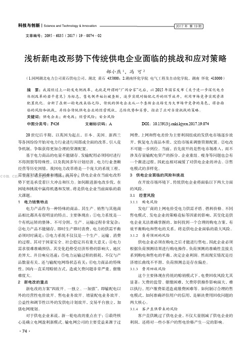 浅析新电改形势下传统供电企业面临的挑战和应对策略