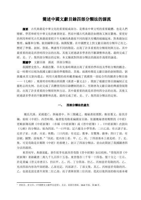 中国文献目录四部分类法的源流