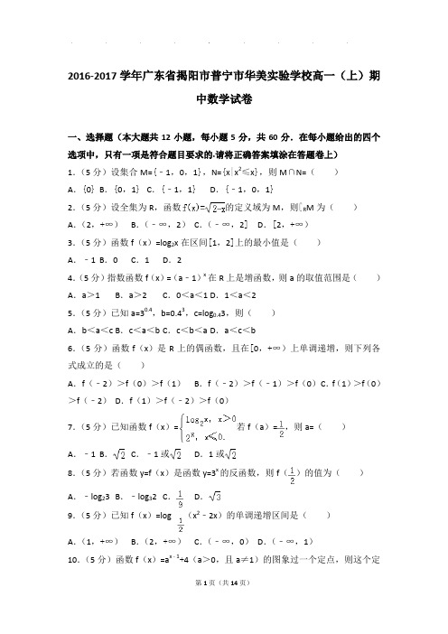 2016-2017年广东省揭阳市普宁市华美实验学校高一上学期期中数学试卷带答案