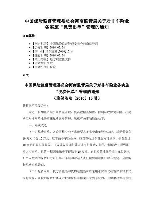 中国保险监督管理委员会河南监管局关于对非车险业务实施“见费出单”管理的通知