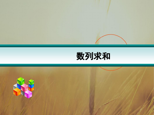 最新-广东省广州市天河中学2021高考高三数学一轮复习讲义精讲精练：数列求和01 含答案 精品