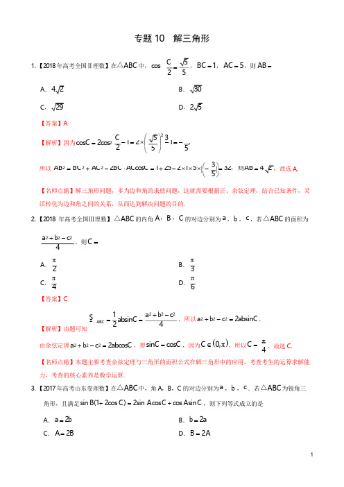 《精品》2017-2019三年高考真题数学(理)分项汇编专题10解三角形(解析版)