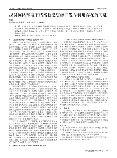 探讨网络环境下档案信息资源开发与利用存在的问题